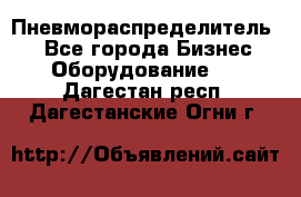 Пневмораспределитель.  - Все города Бизнес » Оборудование   . Дагестан респ.,Дагестанские Огни г.